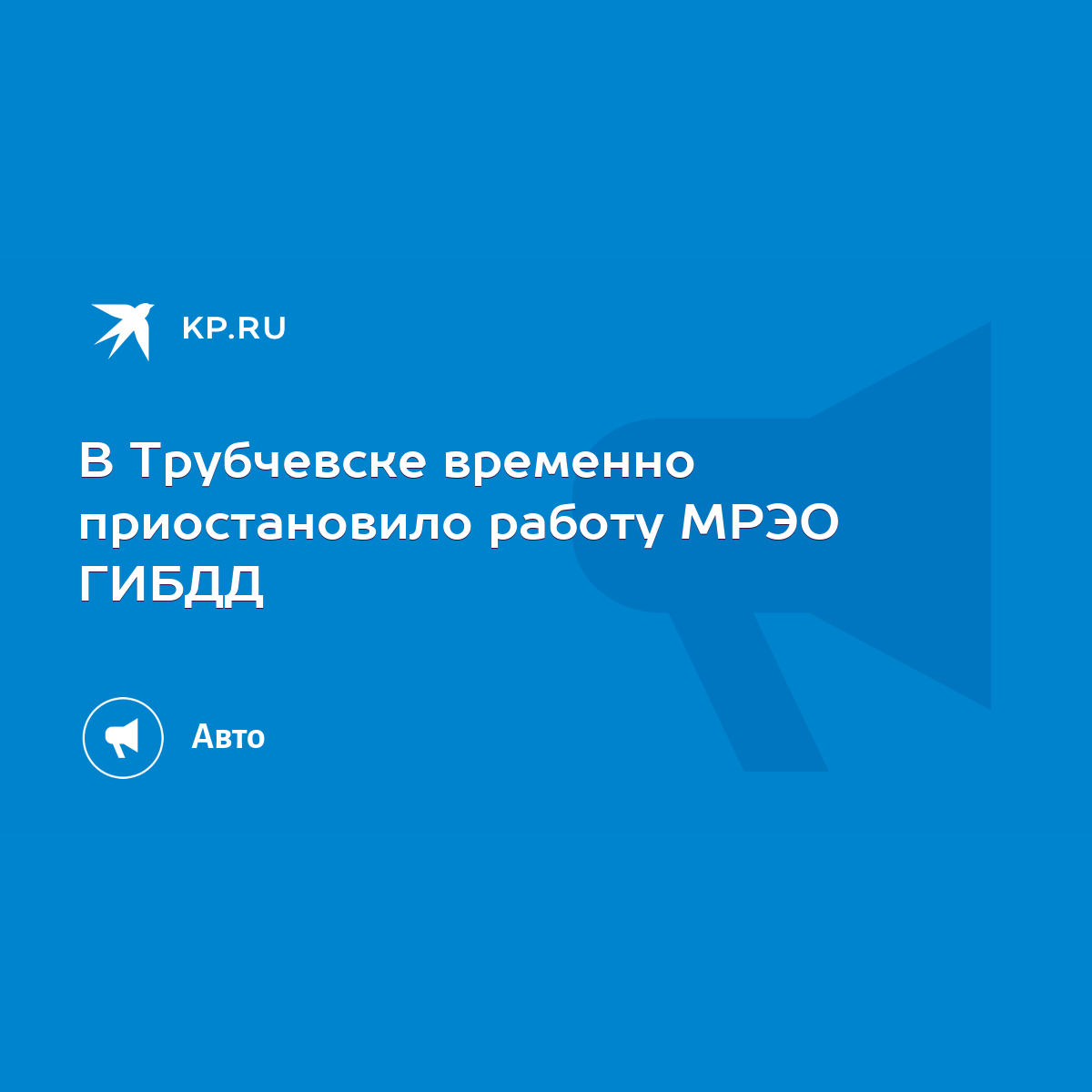 В Трубчевске временно приостановило работу МРЭО ГИБДД - KP.RU