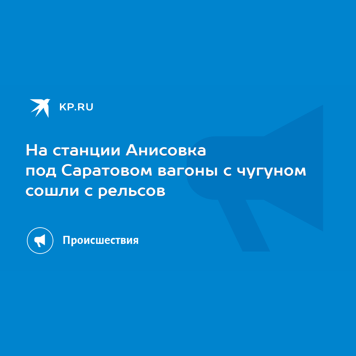 На станции Анисовка под Саратовом вагоны с чугуном сошли с рельсов - KP.RU