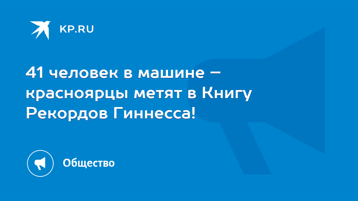 41 человек в машине – красноярцы метят в Книгу Рекордов Гиннесса! - KP.RU