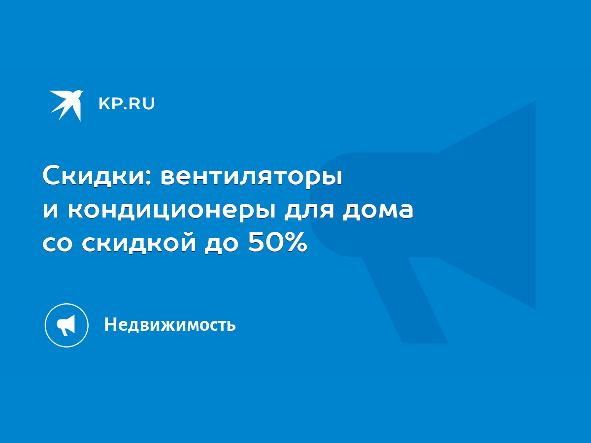 Скидки: вентиляторы и кондиционеры для дома со скидкой до 50% - KP.RU