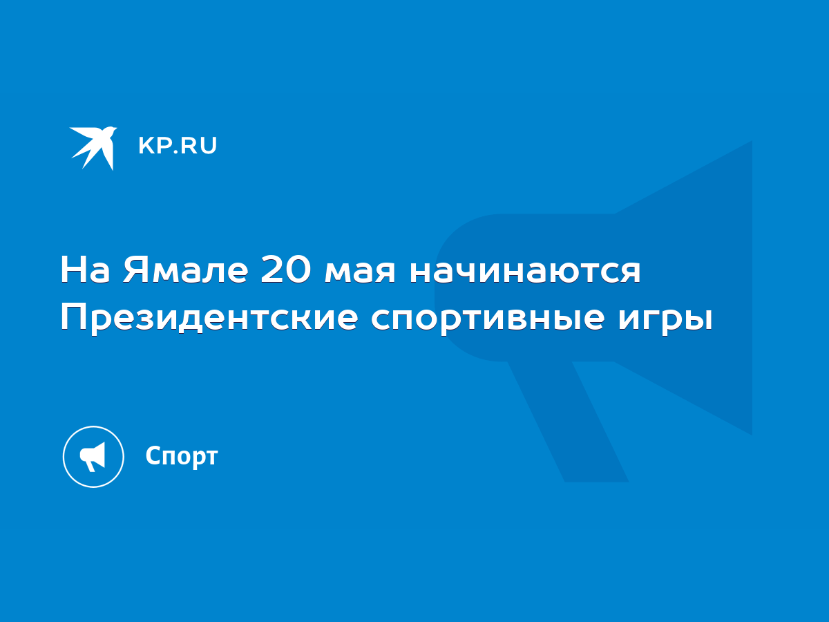 На Ямале 20 мая начинаются Президентские спортивные игры - KP.RU