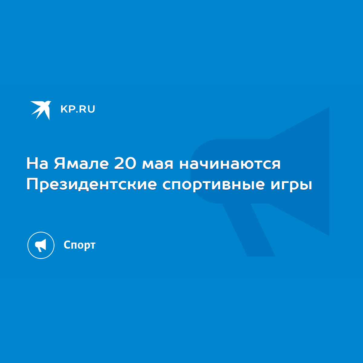 На Ямале 20 мая начинаются Президентские спортивные игры - KP.RU