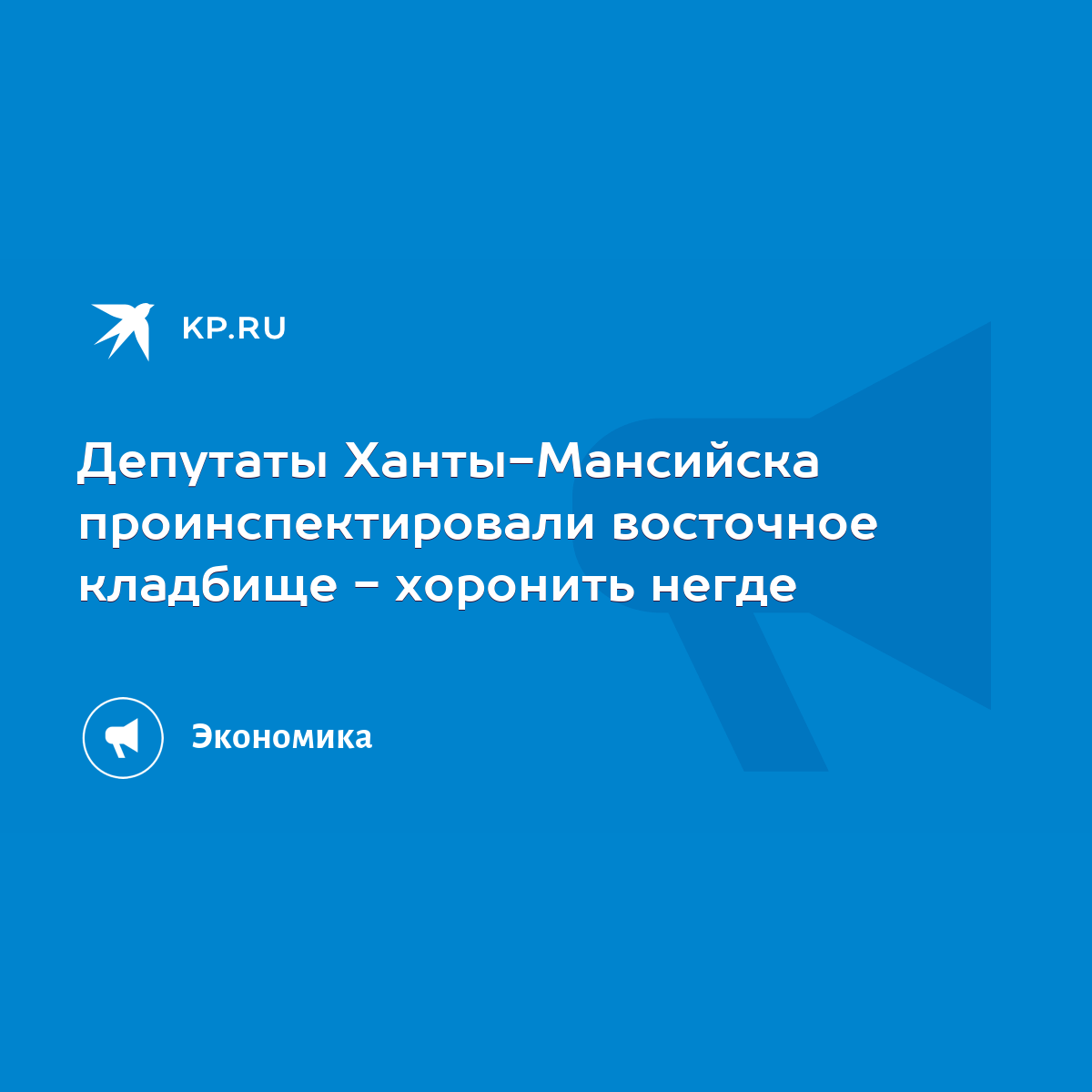 Депутаты Ханты-Мансийска проинспектировали восточное кладбище - хоронить  негде - KP.RU