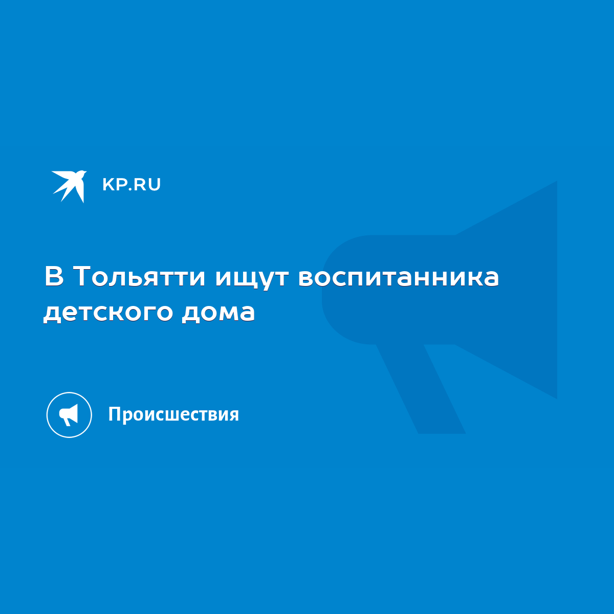 В Тольятти ищут воспитанника детского дома - KP.RU