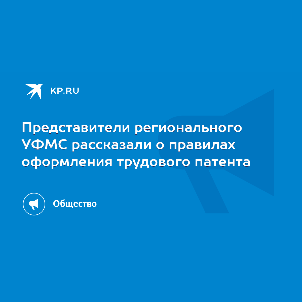 Представители регионального УФМС рассказали о правилах оформления трудового  патента - KP.RU