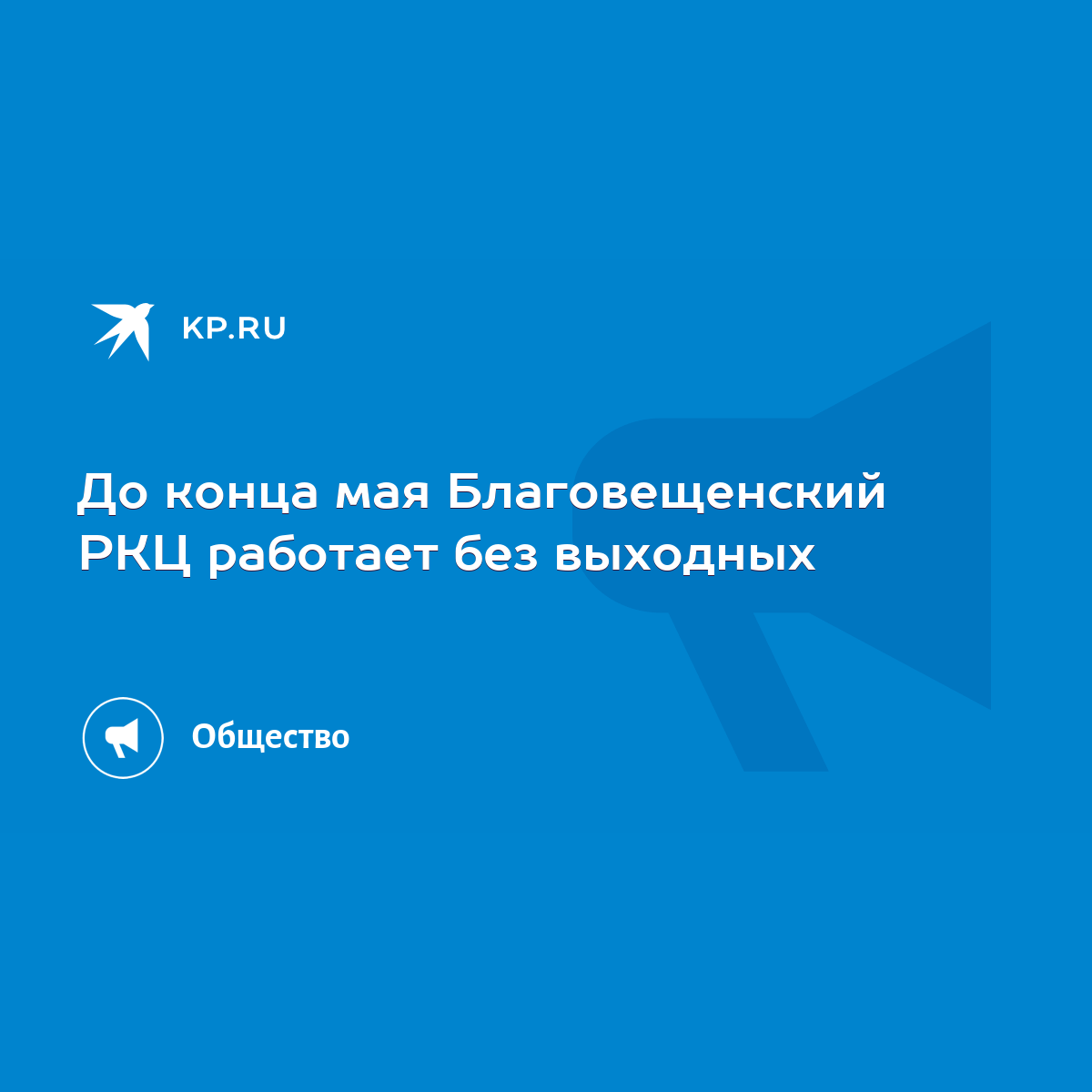 До конца мая Благовещенский РКЦ работает без выходных - KP.RU