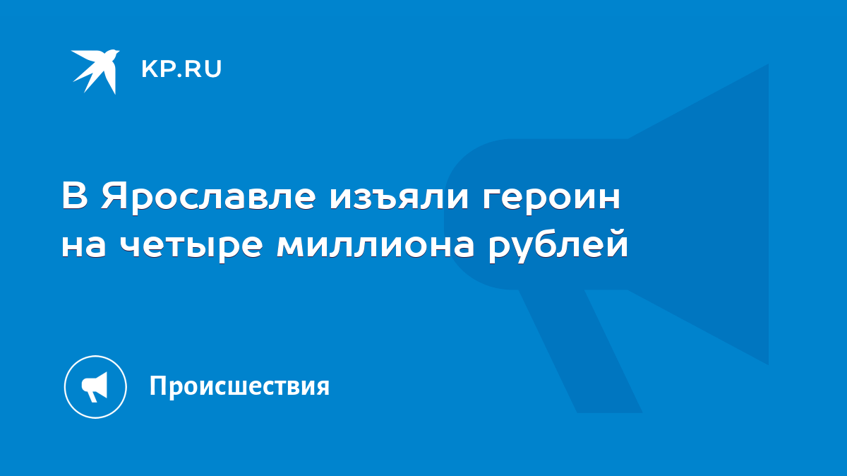 В Ярославле изъяли героин на четыре миллиона рублей - KP.RU