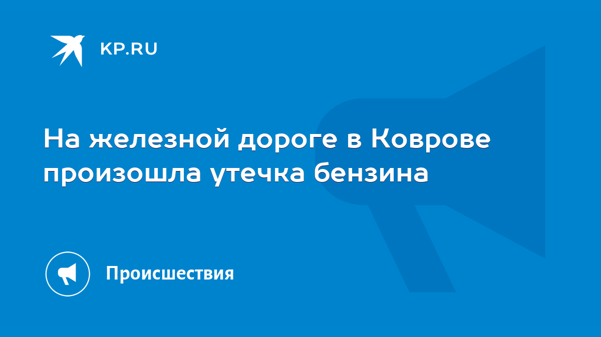 На железной дороге в Коврове произошла утечка бензина - KP.RU