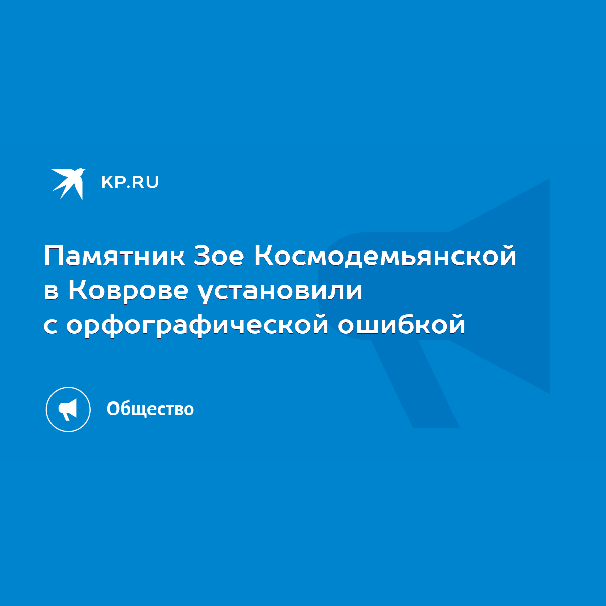 Памятник Зое Космодемьянской в Коврове установили с орфографической ошибкой  - KP.RU