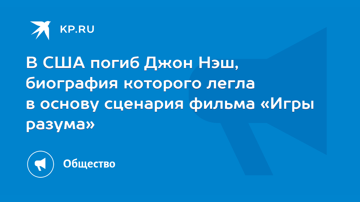 В США погиб Джон Нэш, биография которого легла в основу сценария фильма «Игры  разума» - KP.RU