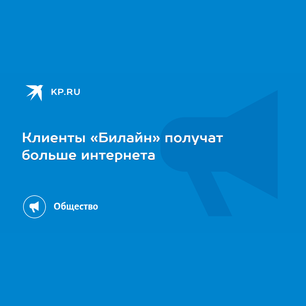 Клиенты «Билайн» получат больше интернета - KP.RU