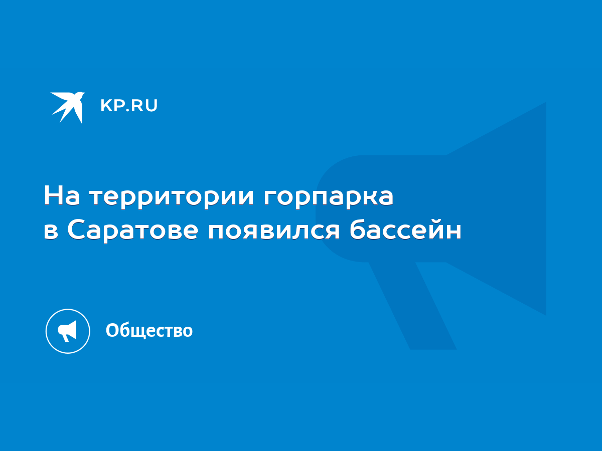 На территории горпарка в Саратове появился бассейн - KP.RU