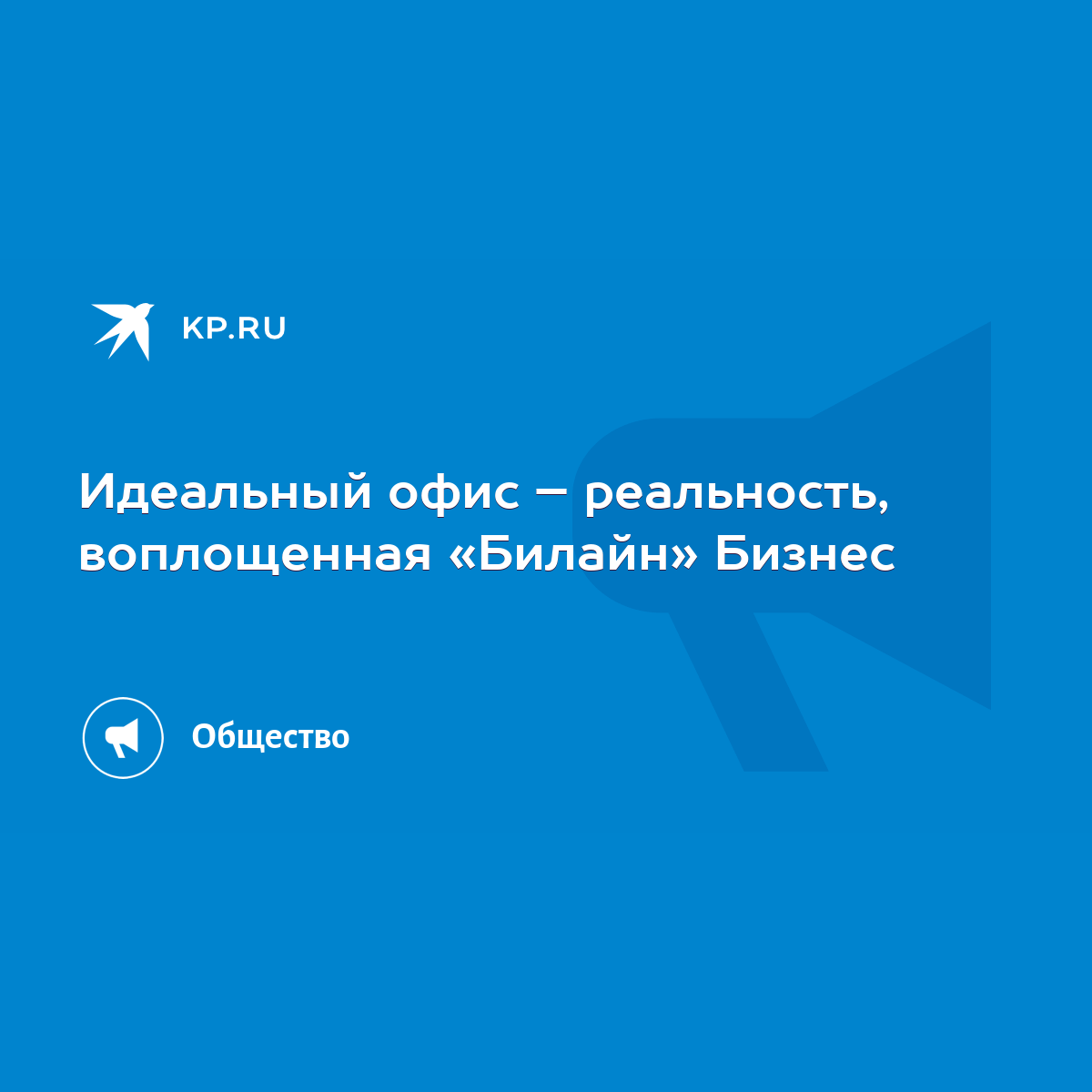 Идеальный офис – реальность, воплощенная «Билайн» Бизнес - KP.RU