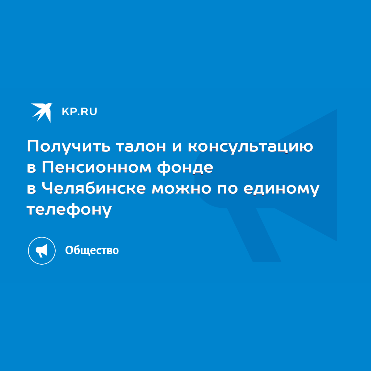 Получить талон и консультацию в Пенсионном фонде в Челябинске можно по  единому телефону - KP.RU