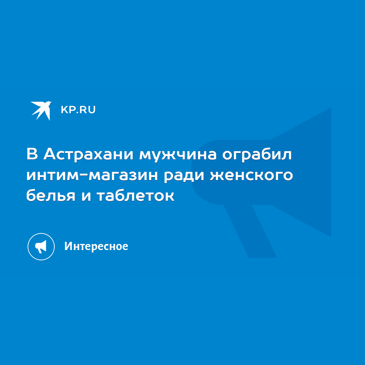 В Астрахани мужчина ограбил интим-магазин ради женского белья и таблеток -  KP.RU