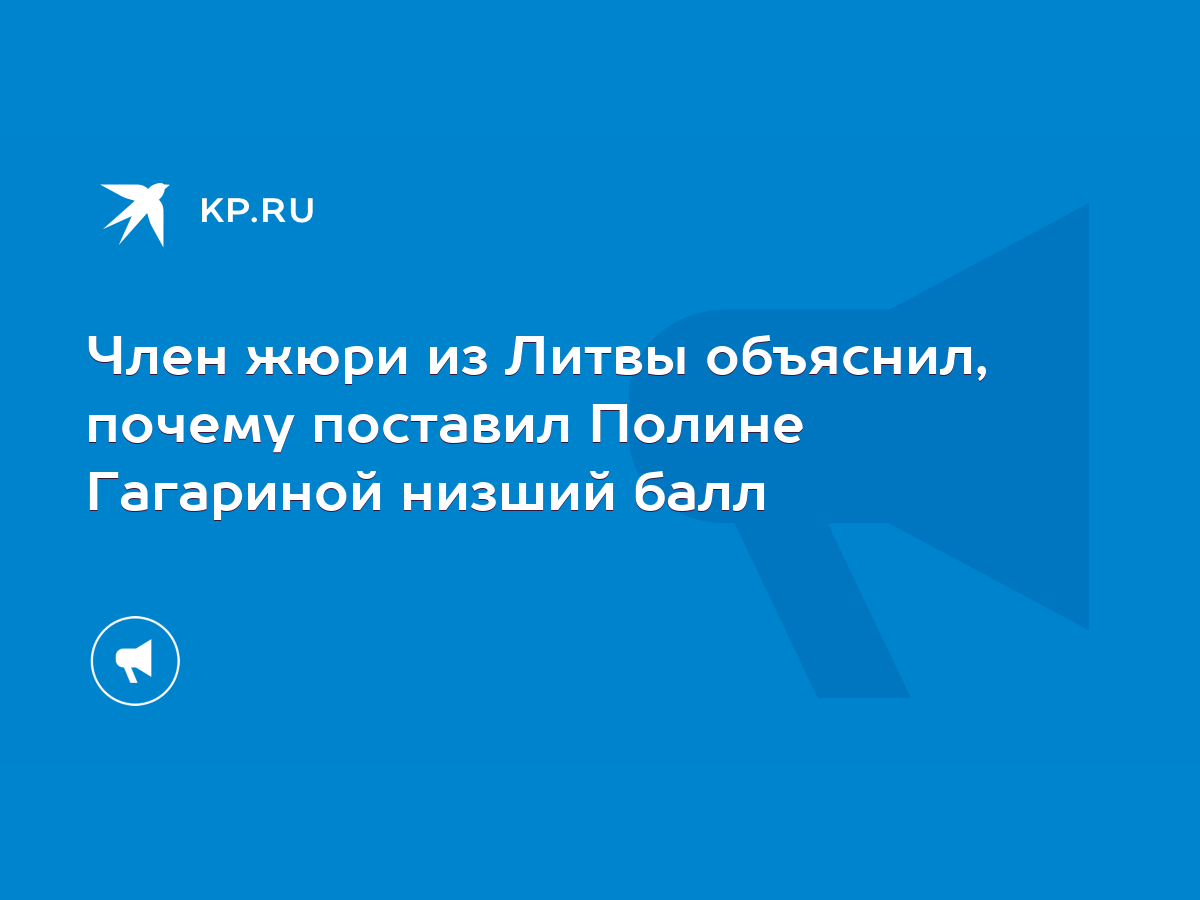 Член жюри из Литвы объяснил, почему поставил Полине Гагариной низший балл -  KP.RU