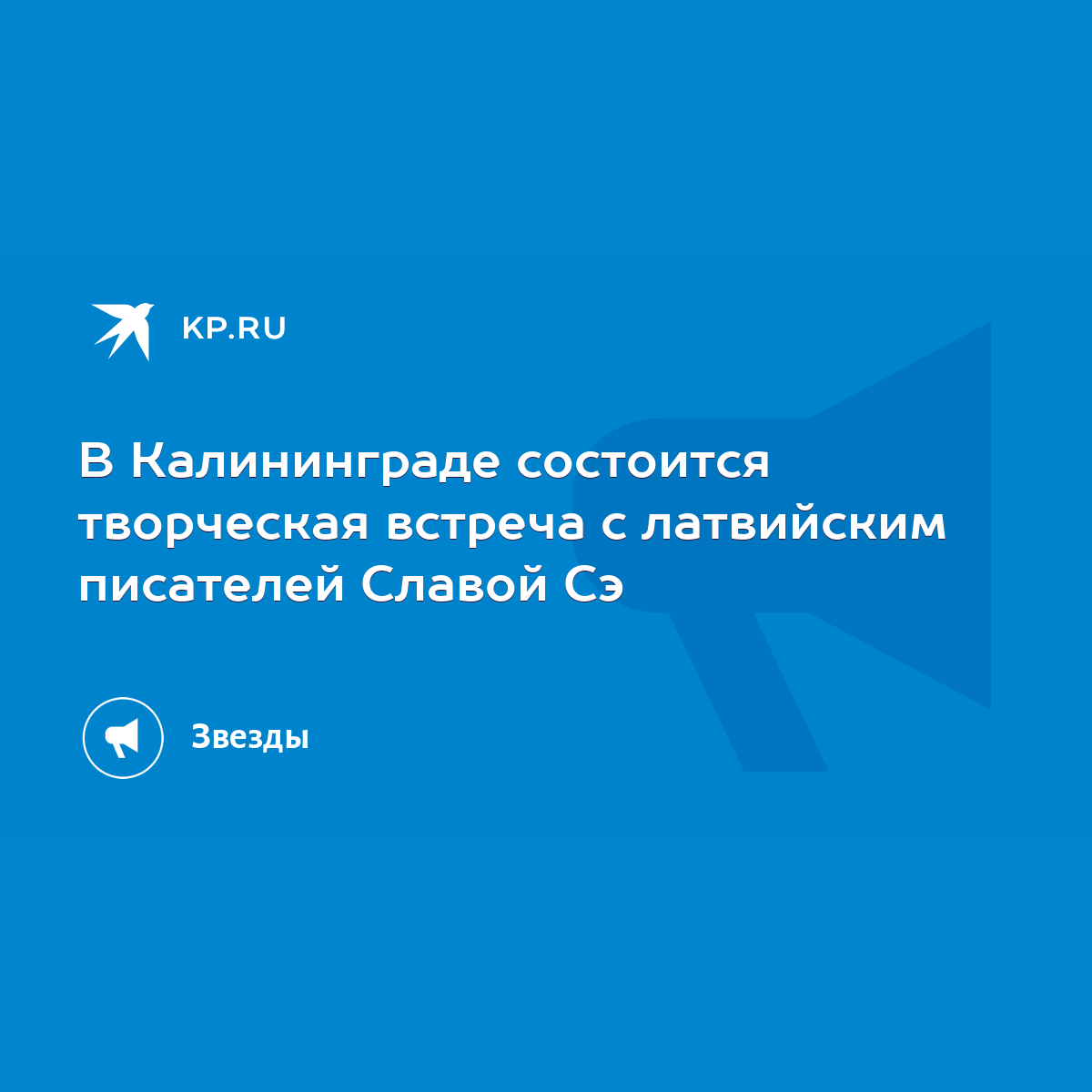 В Калининграде состоится творческая встреча с латвийским писателей Славой  Сэ - KP.RU