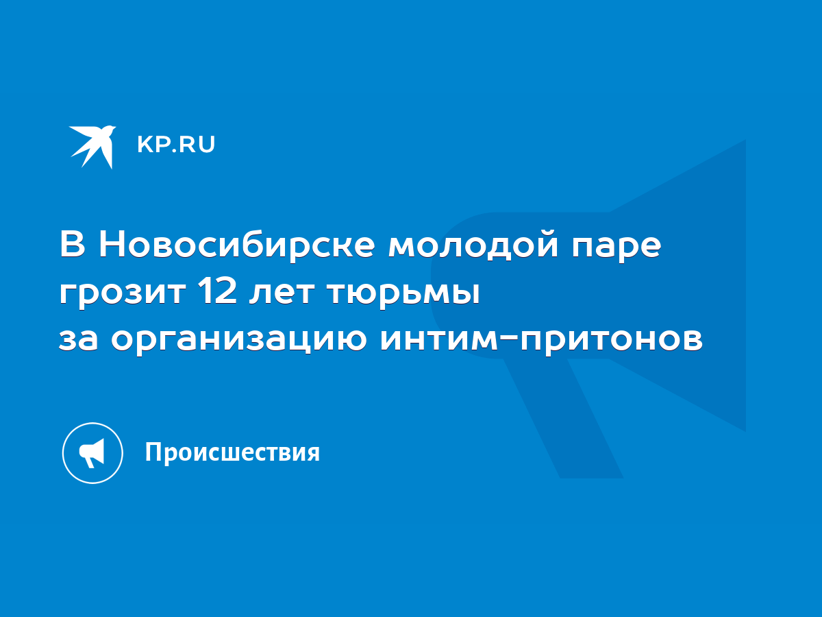 В Новосибирске молодой паре грозит 12 лет тюрьмы за организацию интим-притонов  - KP.RU