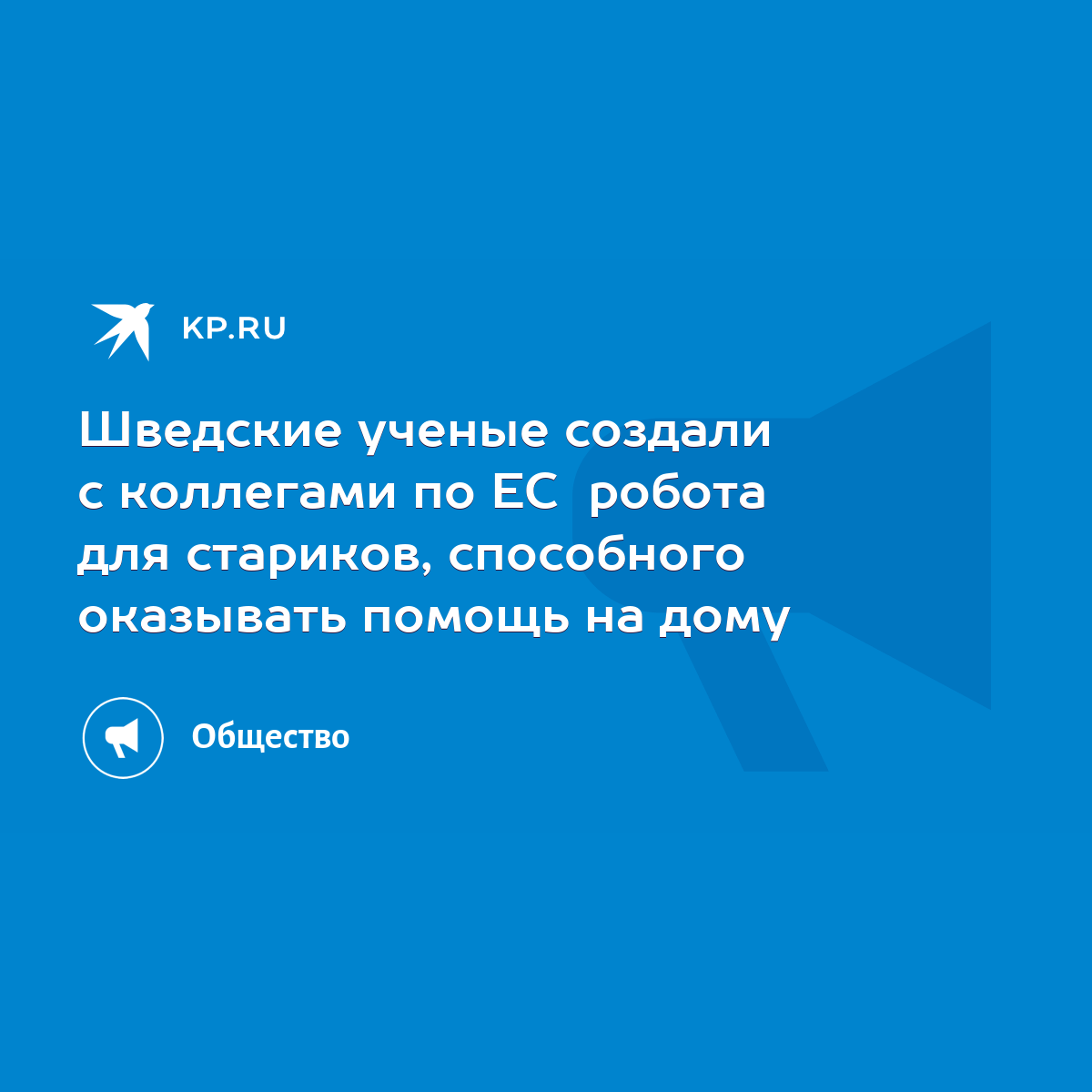 Шведские ученые создали с коллегами по ЕС робота для стариков, способного  оказывать помощь на дому - KP.RU