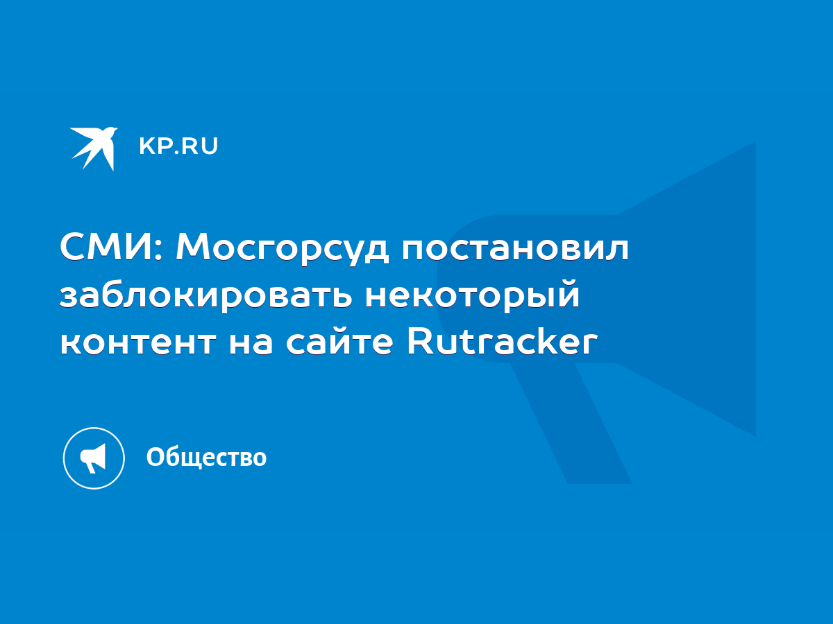 СМИ: Мосгорсуд постановил заблокировать некоторый контент на сайте Rutracker  - KP.RU