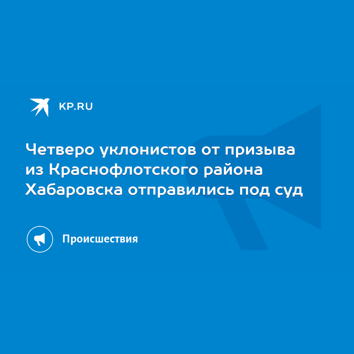 Четверо уклонистов от призыва из Краснофлотского района Хабаровска  отправились под суд - KP.RU