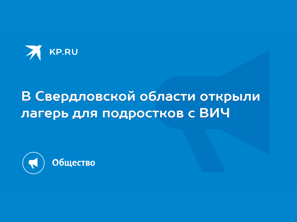 В Свердловской области открыли лагерь для подростков с ВИЧ - KP.RU