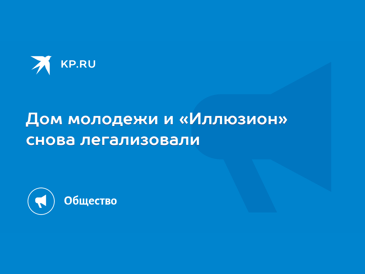 Дом молодежи и «Иллюзион» снова легализовали - KP.RU