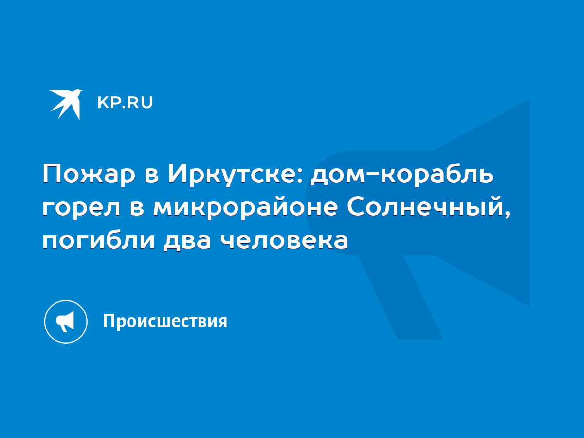 Пожар в Иркутске: дом-корабль горел в микрорайоне Солнечный, погибли два  человека - KP.RU