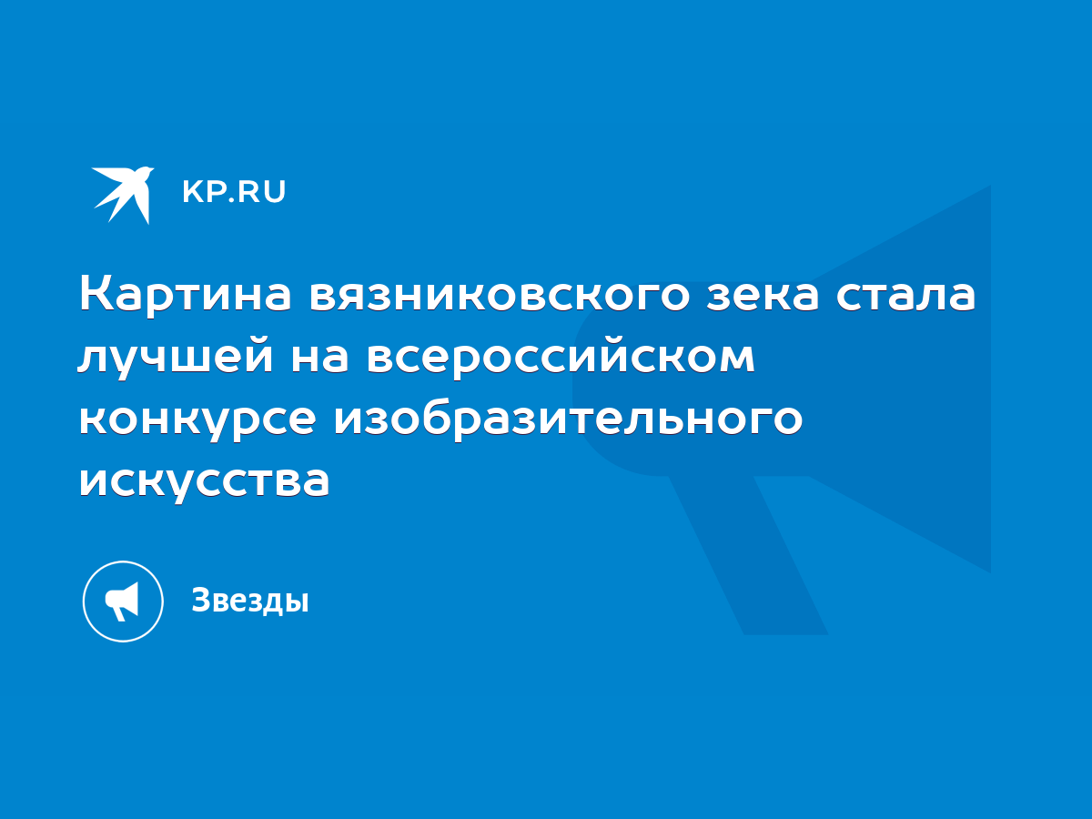 Картина вязниковского зека стала лучшей на всероссийском конкурсе  изобразительного искусства - KP.RU