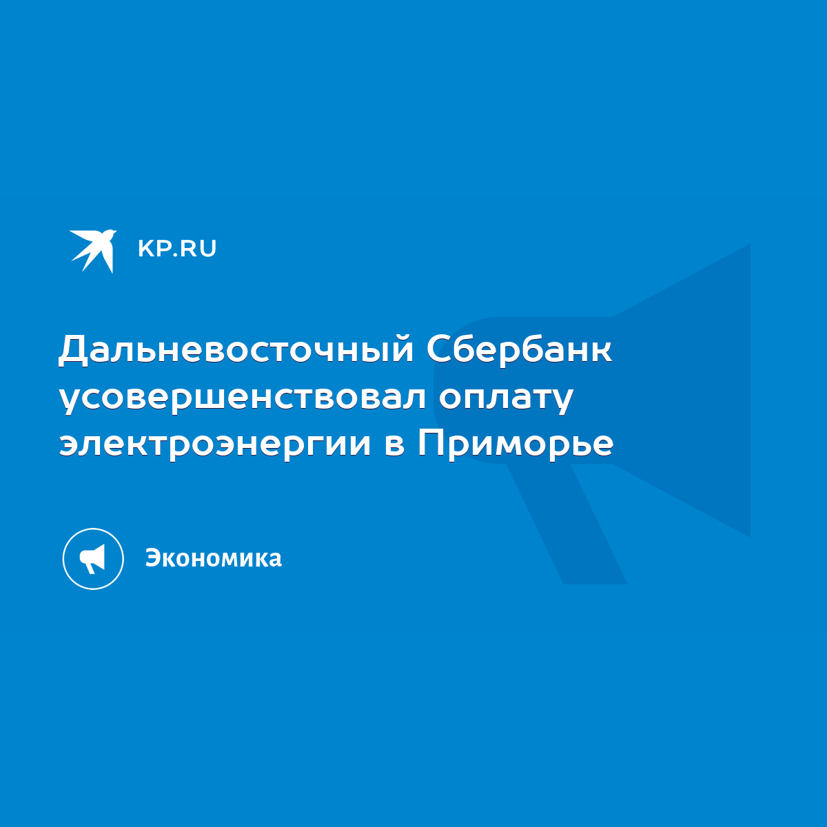 Дальневосточный Сбербанк усовершенствовал оплату электроэнергии в Приморье  - KP.RU