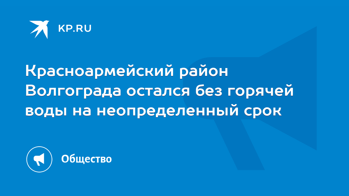 Красноармейский район Волгограда остался без горячей воды на неопределенный  срок - KP.RU