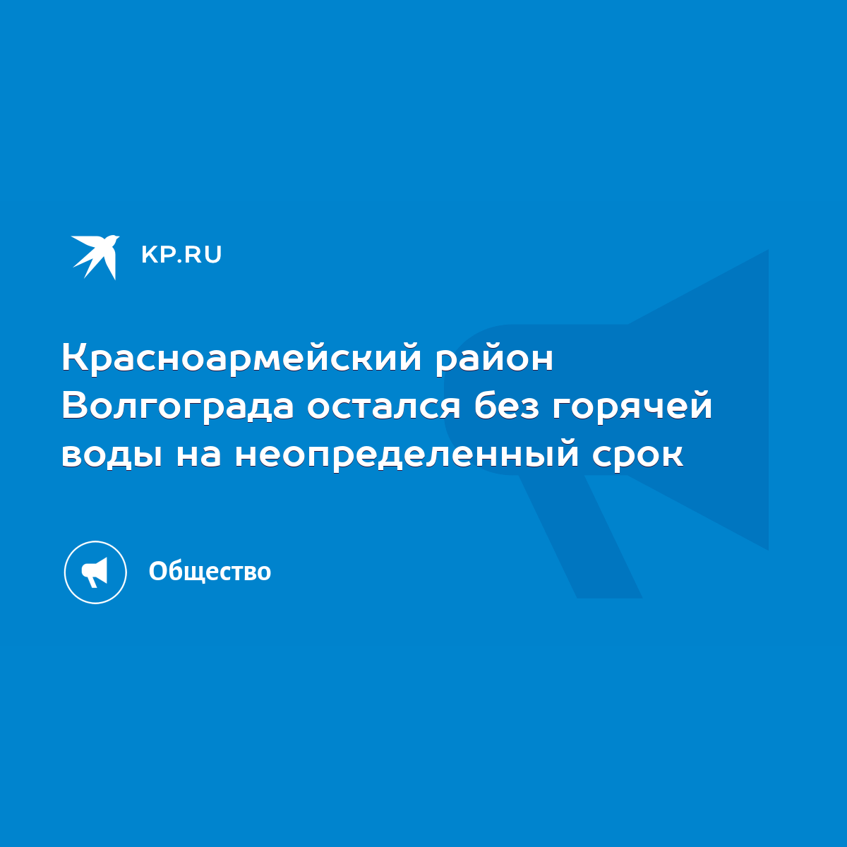 Красноармейский район Волгограда остался без горячей воды на неопределенный  срок - KP.RU