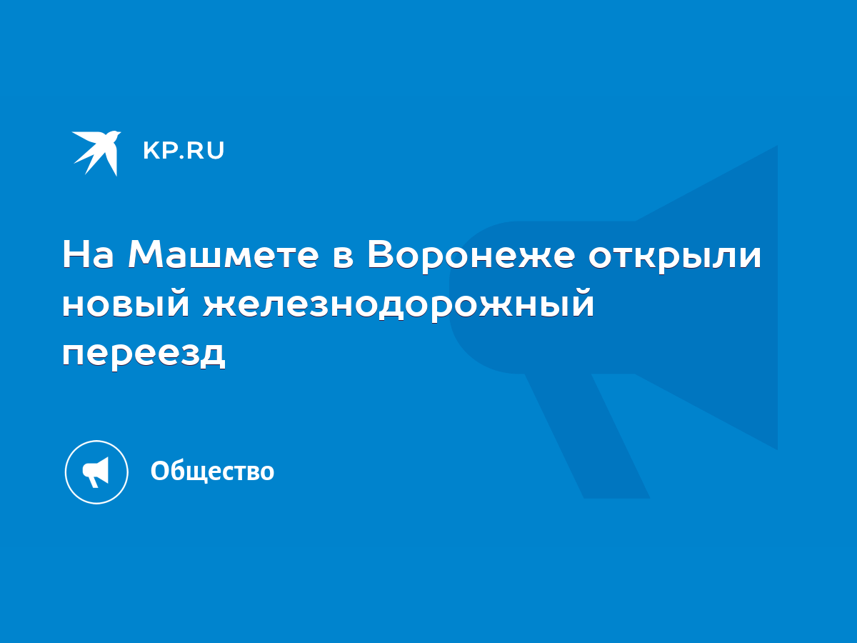 На Машмете в Воронеже открыли новый железнодорожный переезд - KP.RU