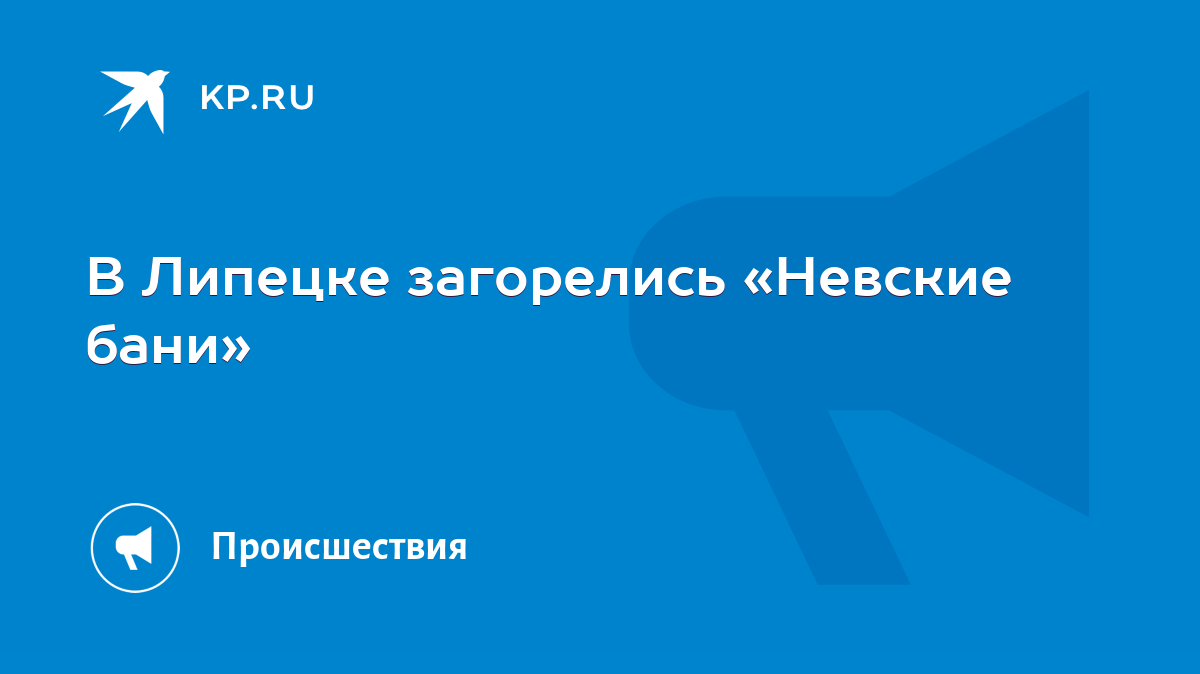 В Липецке загорелись «Невские бани» - KP.RU