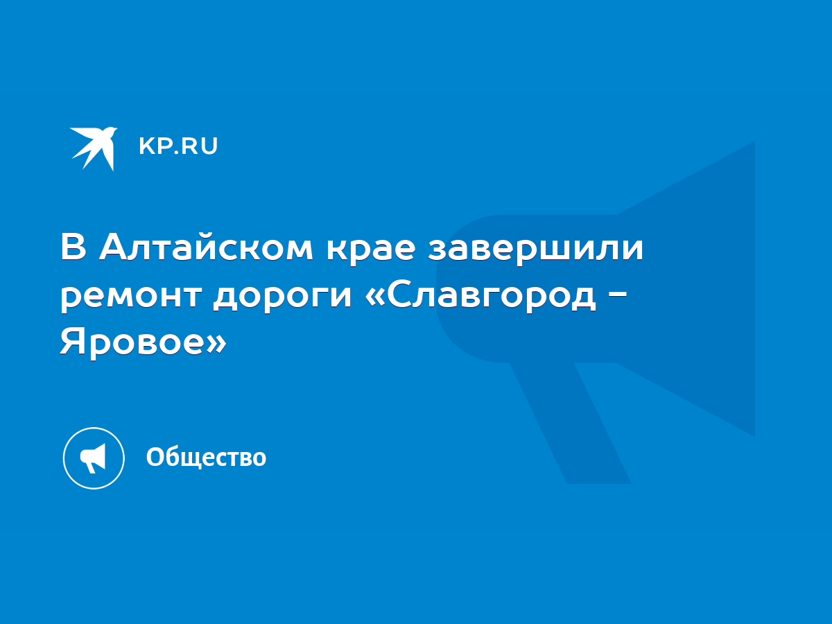 В Алтайском крае завершили ремонт дороги «Славгород - Яровое» - KP.RU