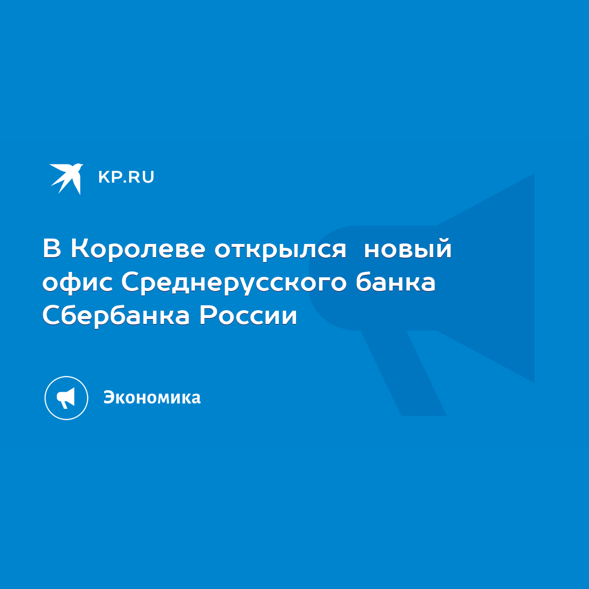 В Королеве открылся новый офис Среднерусского банка Сбербанка России - KP.RU