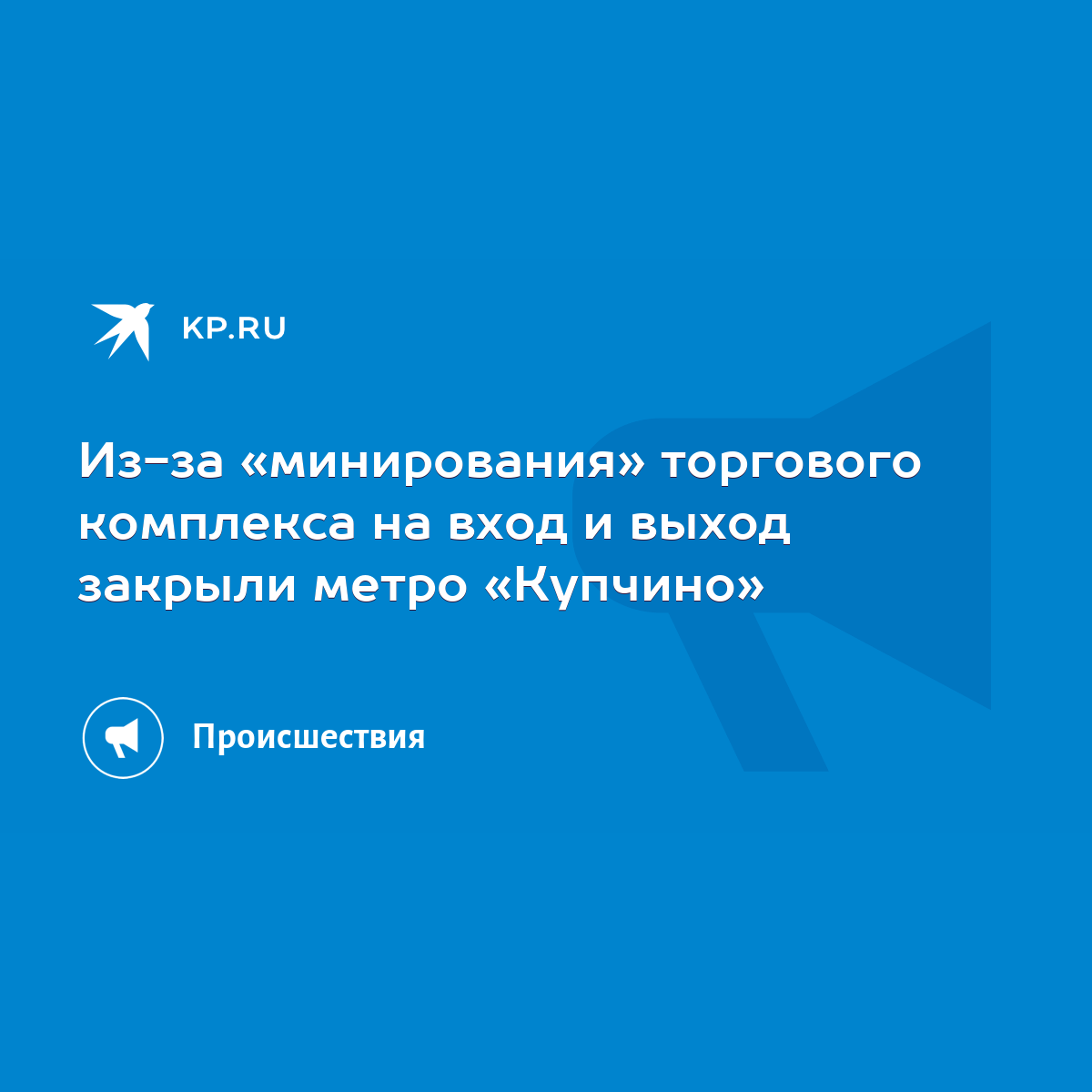 Из-за «минирования» торгового комплекса на вход и выход закрыли метро « Купчино» - KP.RU