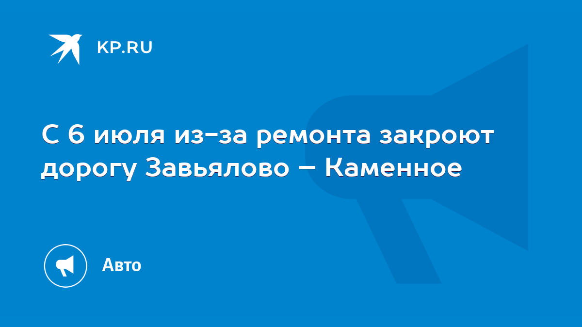 С 6 июля из-за ремонта закроют дорогу Завьялово – Каменное - KP.RU