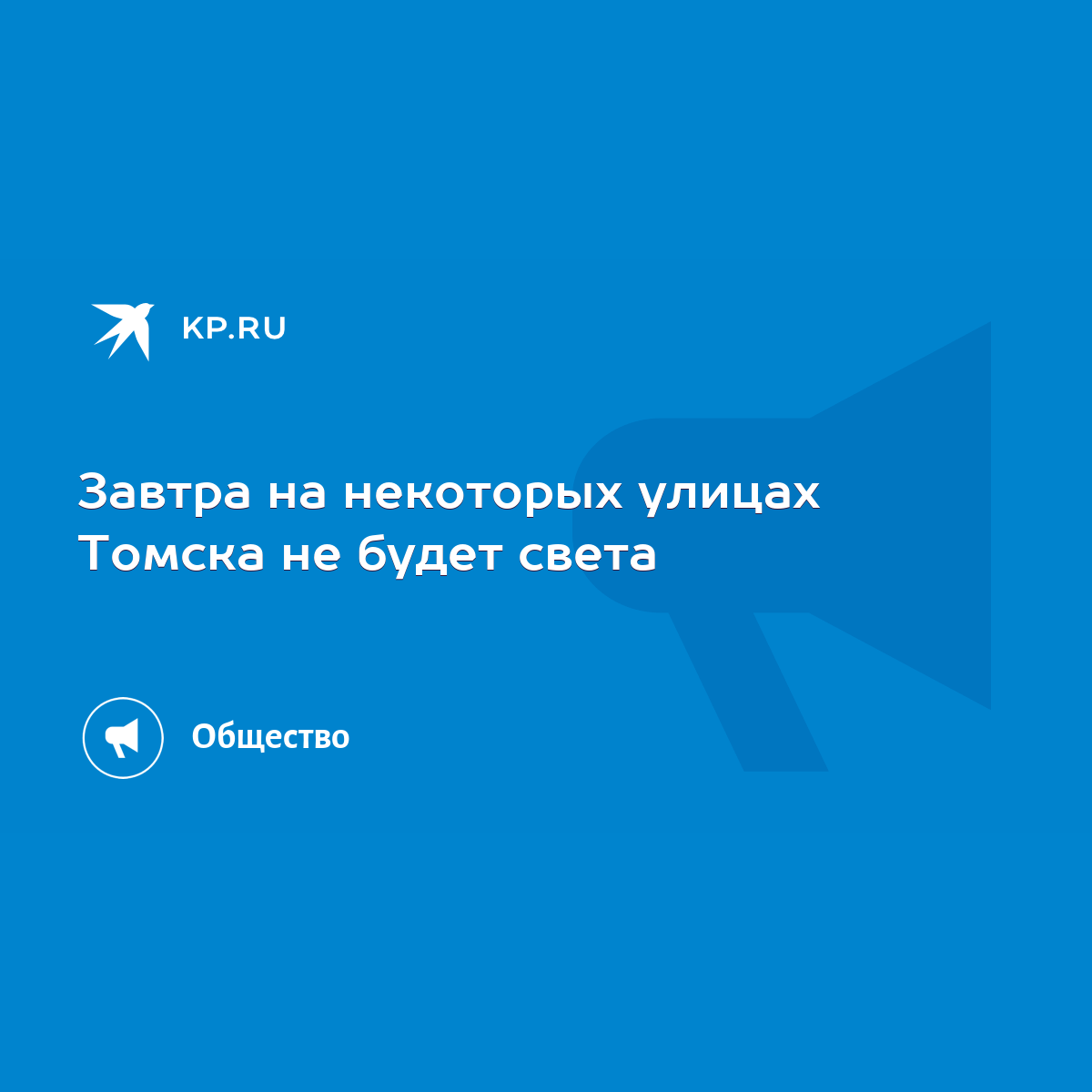 Завтра на некоторых улицах Томска не будет света - KP.RU