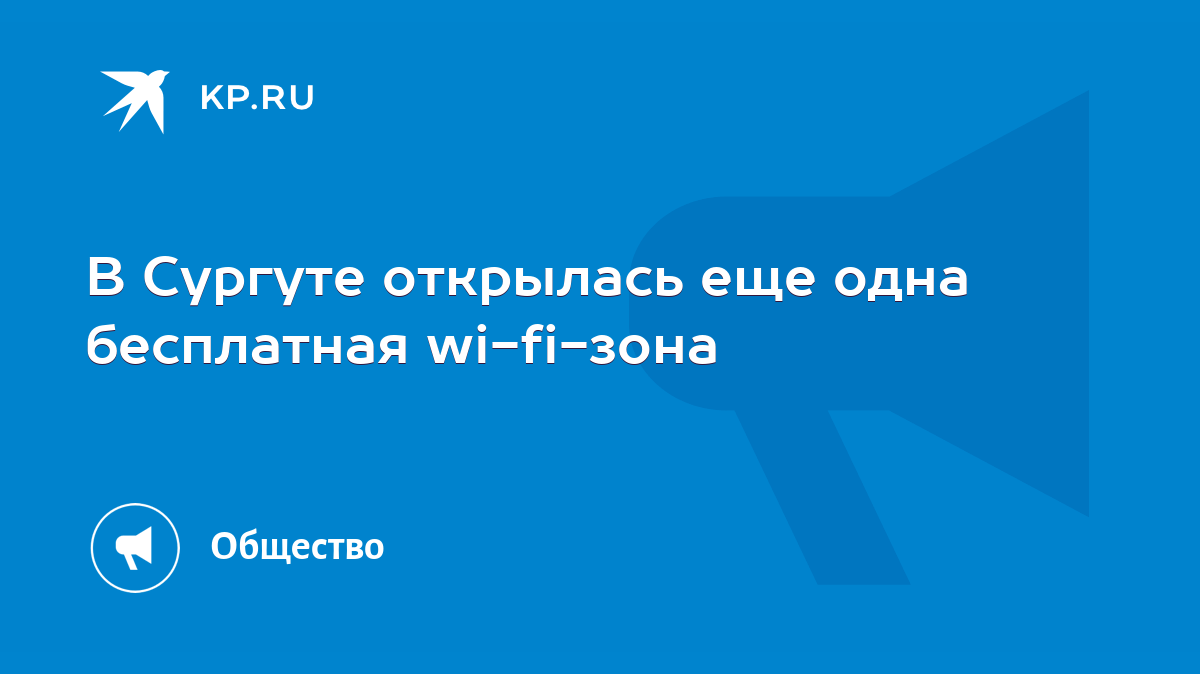 В Сургуте открылась еще одна бесплатная wi-fi-зона - KP.RU