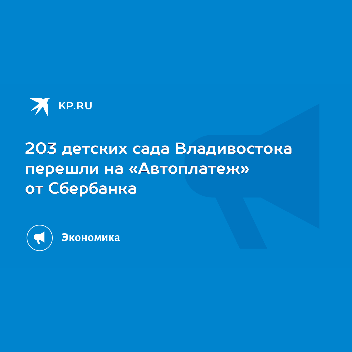 203 детских сада Владивостока перешли на «Автоплатеж» от Сбербанка - KP.RU