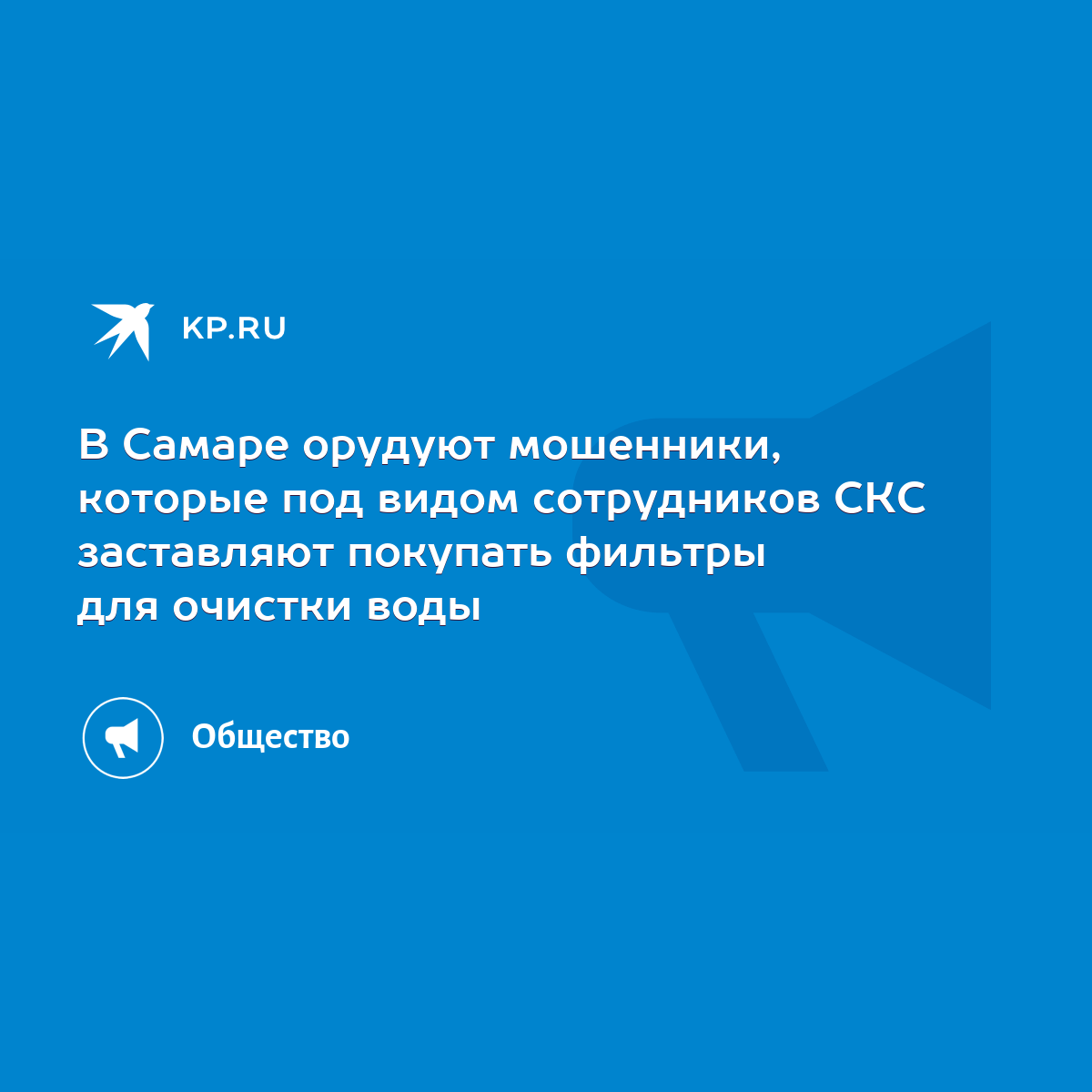 В Самаре орудуют мошенники, которые под видом сотрудников СКС заставляют  покупать фильтры для очистки воды - KP.RU