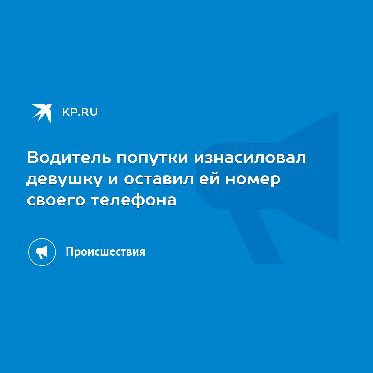 Водитель попутки изнасиловал девушку и оставил ей номер своего телефона -  KP.RU