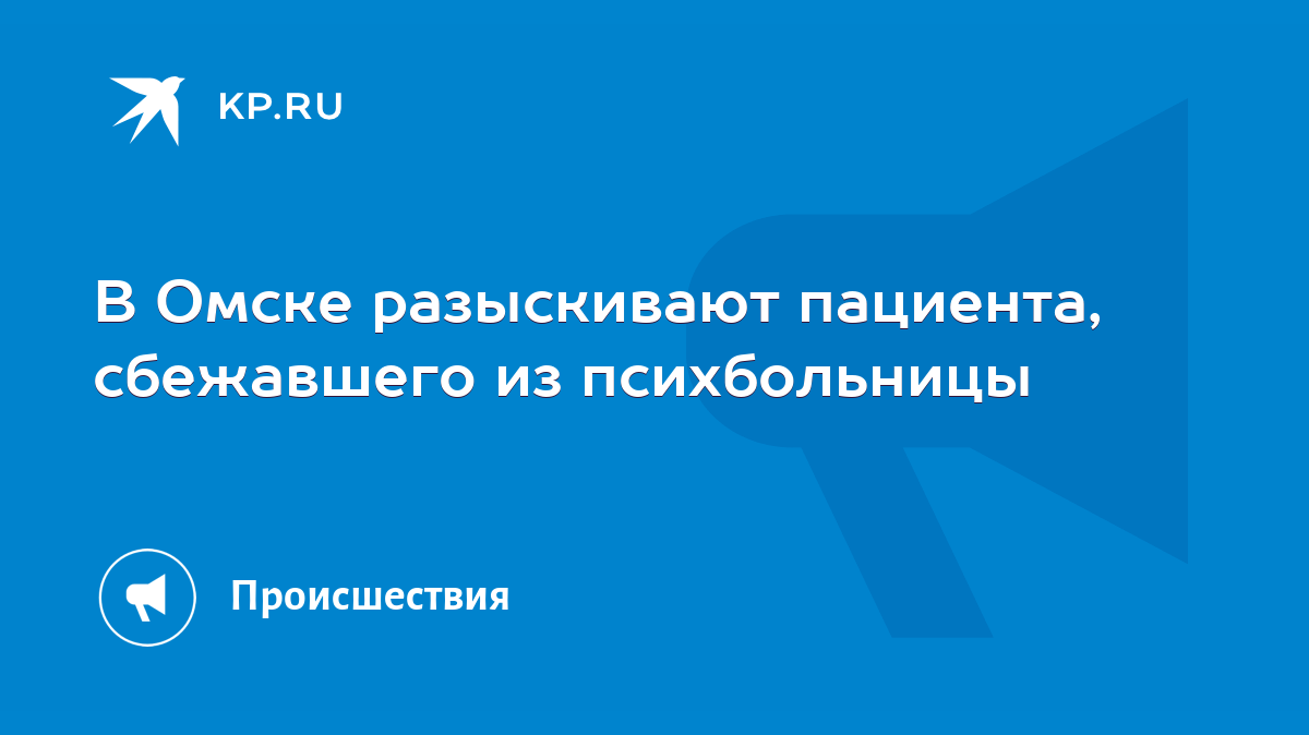 В Омске разыскивают пациента, сбежавшего из психбольницы - KP.RU