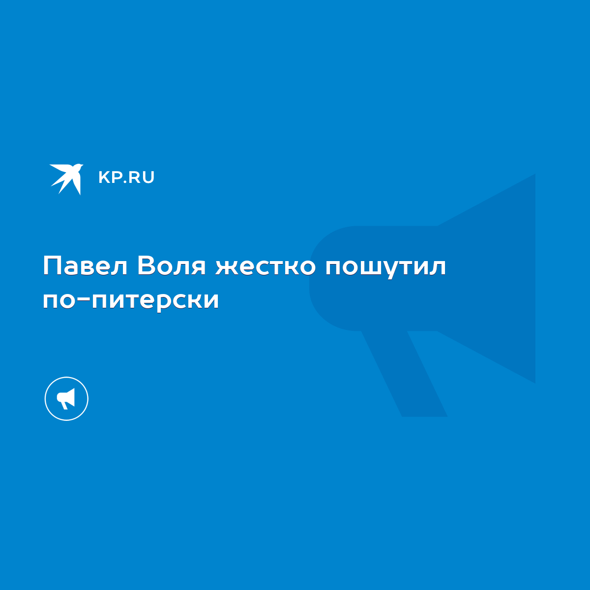 Павел Воля жестко пошутил по-питерски - KP.RU