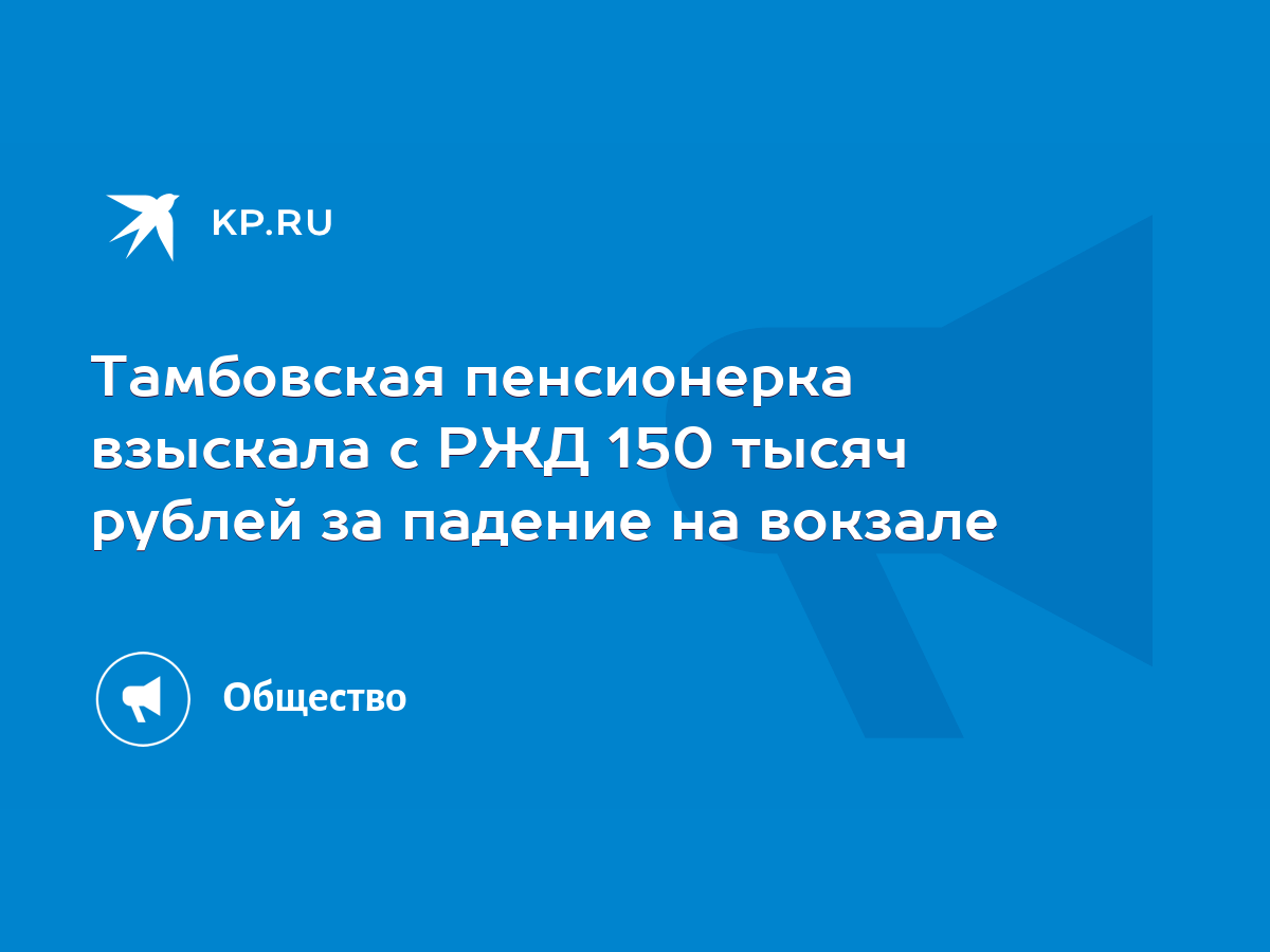 Тамбовская пенсионерка взыскала с РЖД 150 тысяч рублей за падение на  вокзале - KP.RU