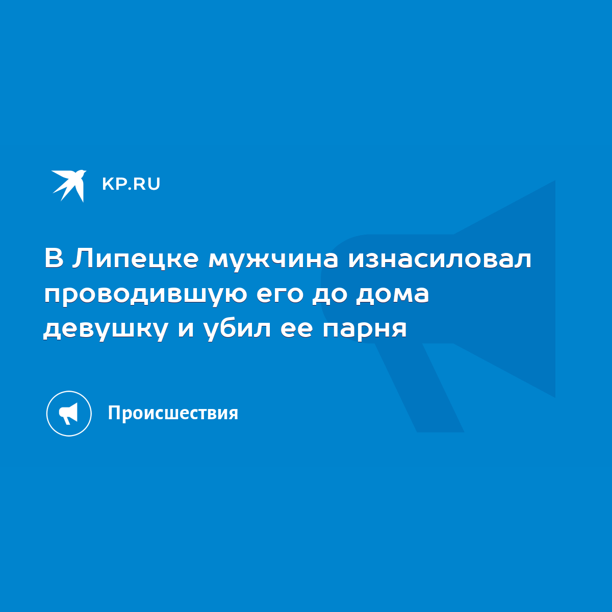 В Липецке мужчина изнасиловал проводившую его до дома девушку и убил ее  парня - KP.RU