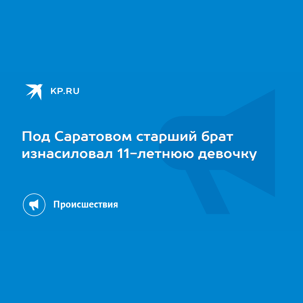 Под Саратовом старший брат изнасиловал 11-летнюю девочку - KP.RU