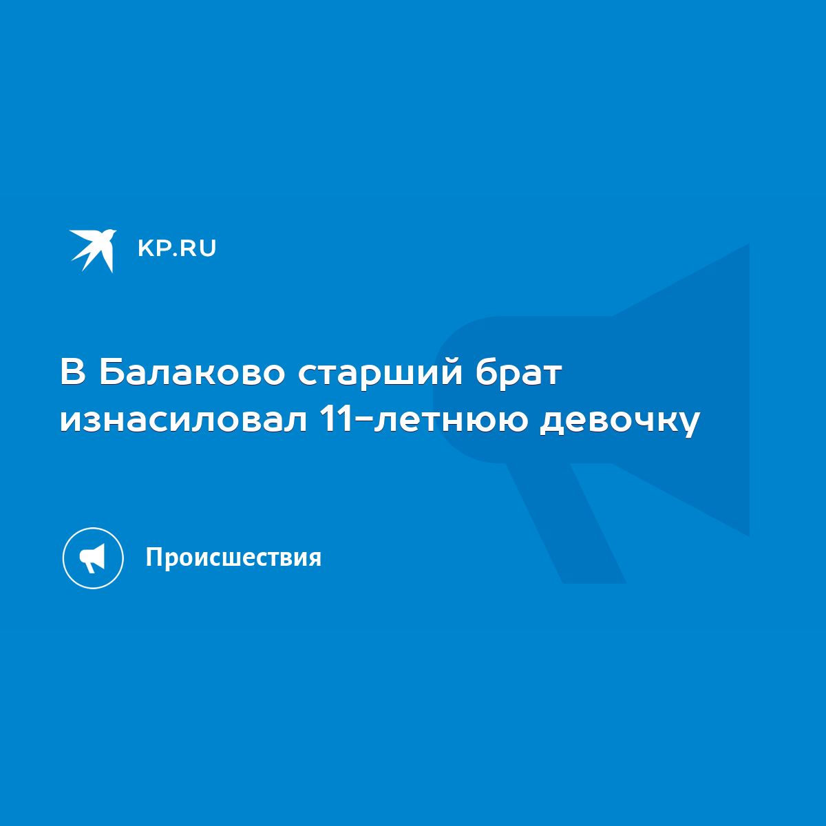 В Балаково старший брат изнасиловал 11-летнюю девочку - KP.RU