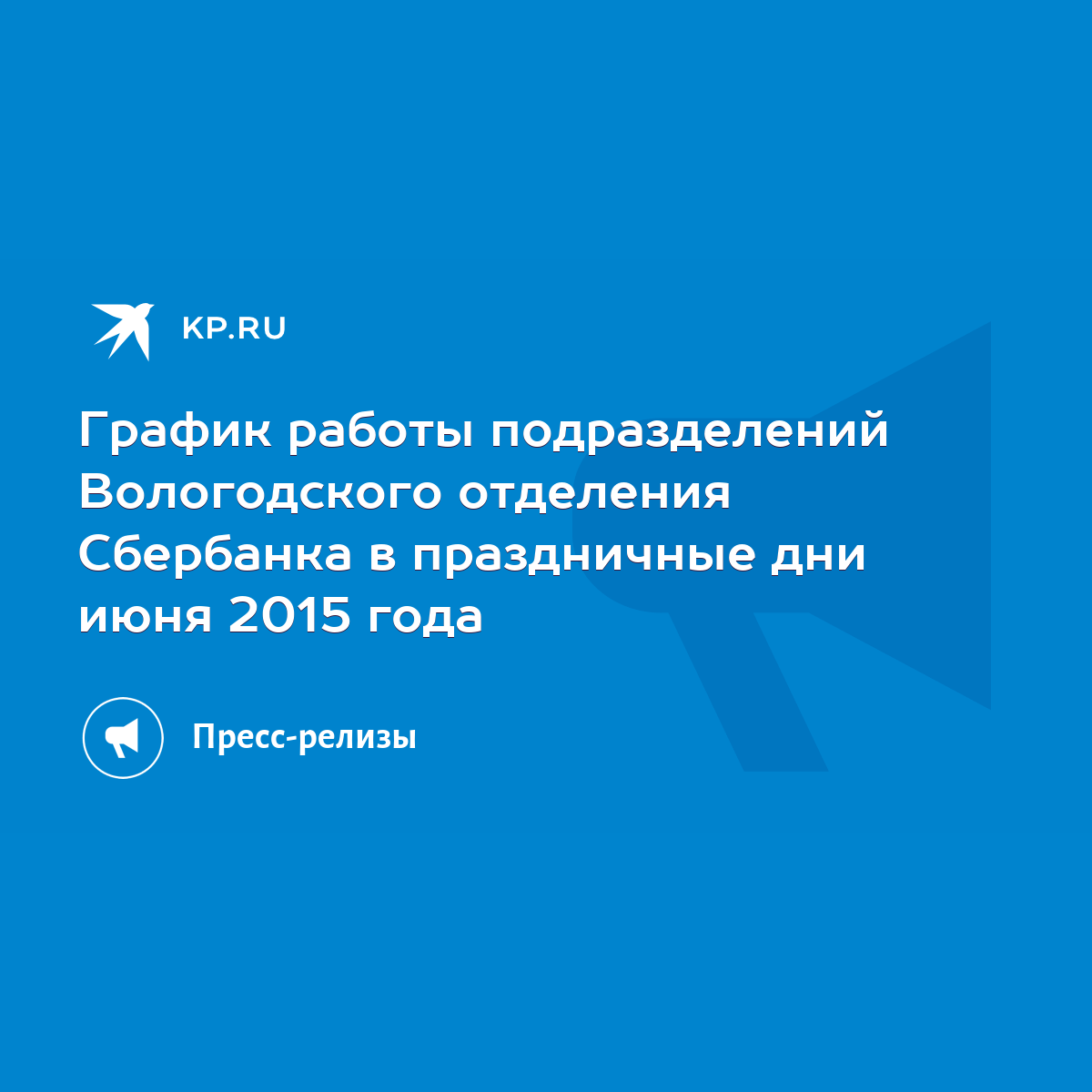 График работы подразделений Вологодского отделения Сбербанка в праздничные  дни июня 2015 года - KP.RU